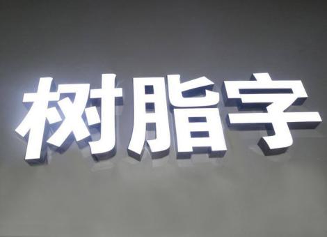 富宁制作发光字尺寸大小有限制吗？最小尺寸是多少？