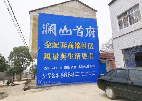富宁农村墙体广告 最贴近三四级市场消费终端的广告形式