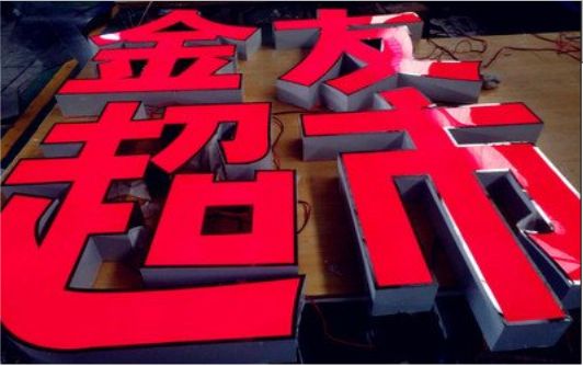富宁外露发光字的特点