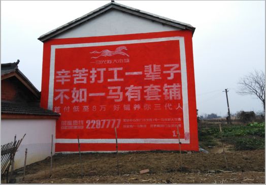 富宁一马光彩墙体广告