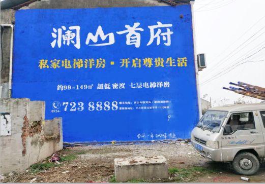 富宁澜山首府墙体广告