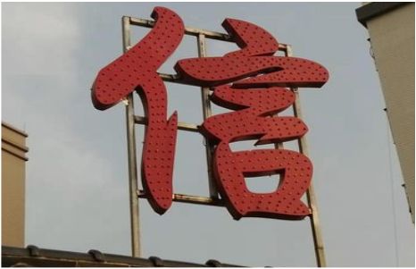 富宁发光字怎么做防水处理？