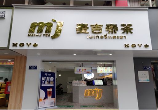富宁奶茶店招牌怎么做好看？