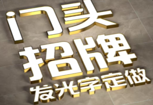 富宁发光字有哪些种类？