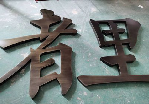 富宁铜字的特点以及制作工艺。