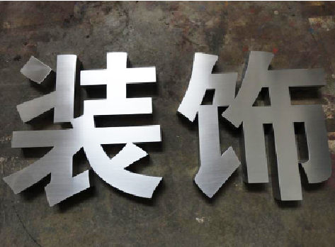 富宁不锈钢字的制作方法介绍