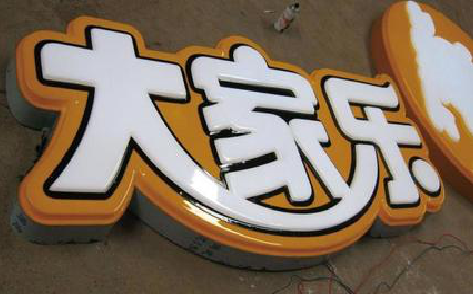 富宁吸塑字制作要注意的问题。