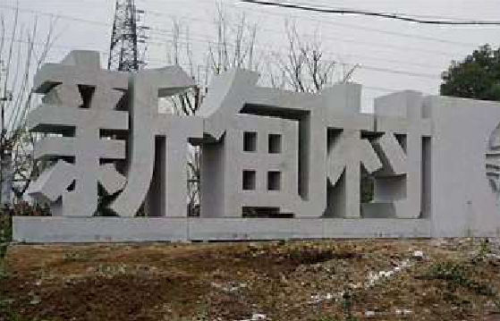 富宁立体字的制作方式有哪些？