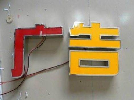 富宁发光字选择轻薄的材料，效果会更好。