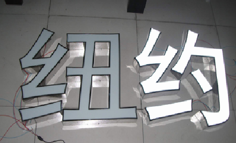 富宁立体发光字的制作流程以及方法。