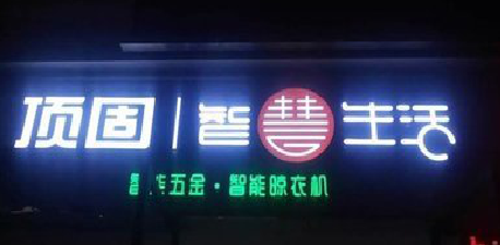 富宁发光字招牌设计制作的重要性。